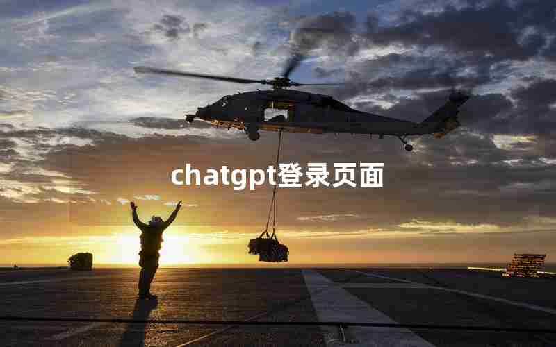 chatgpt登录页面