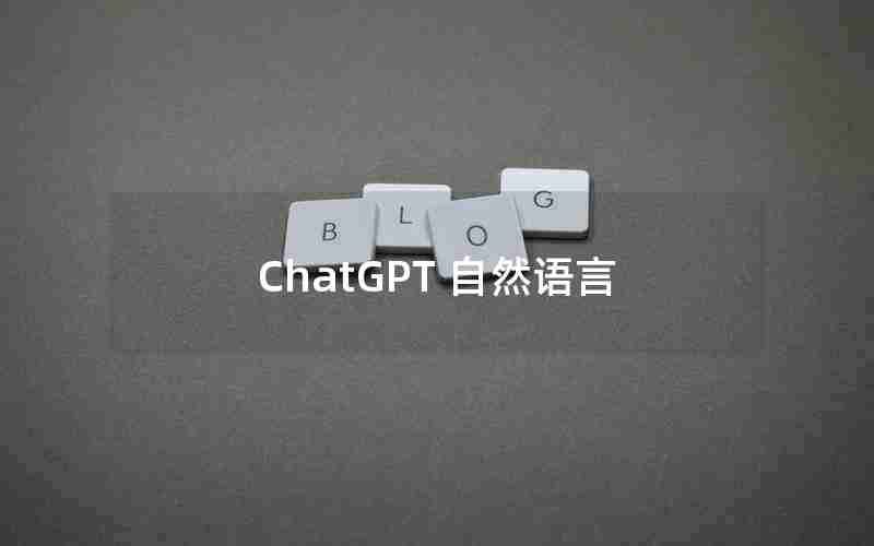 ChatGPT 自然语言