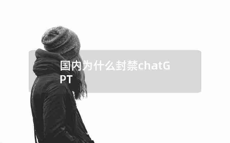 国内为什么封禁chatGPT