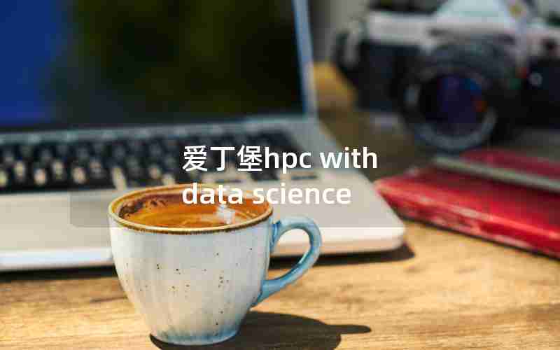 爱丁堡hpc with data science