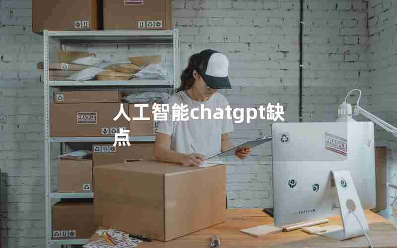 人工智能chatgpt缺点