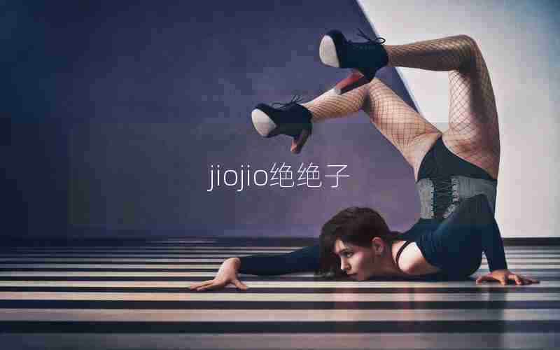 jiojio绝绝子