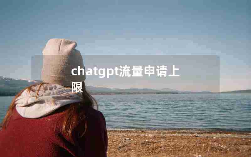 chatgpt流量申请上限