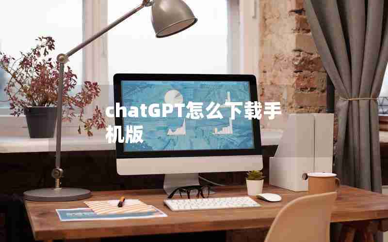 chatGPT怎么下载手机版(国内为什么封禁chatGPT)