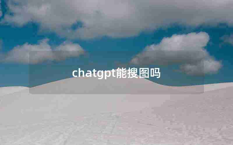 chatgpt能搜图吗