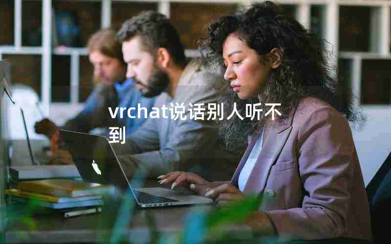 vrchat说话别人听不到