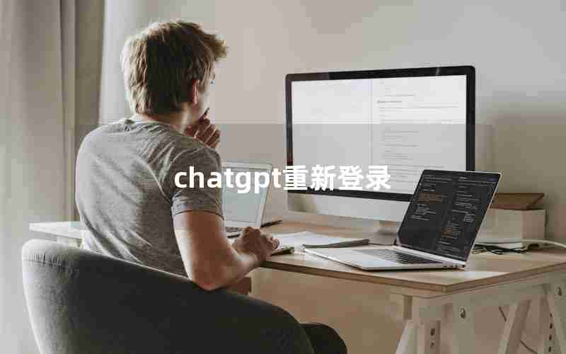 chatgpt重新登录