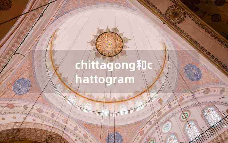 chittagong和chattogram
