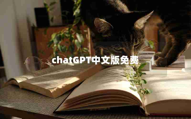 chatGPT中文版免费