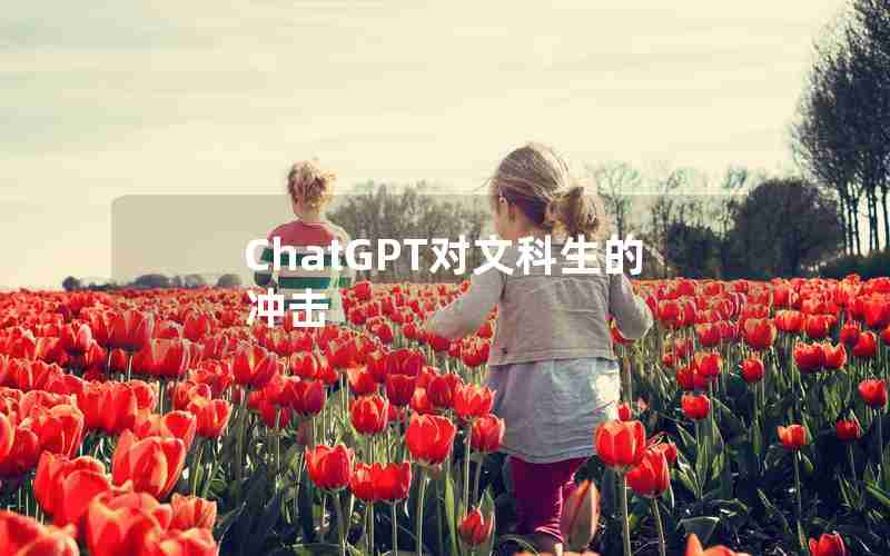 ChatGPT对文科生的冲击