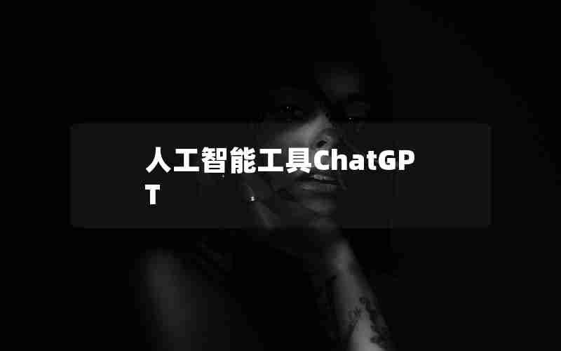 人工智能工具ChatGPT