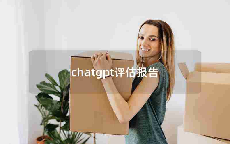 chatgpt评估报告