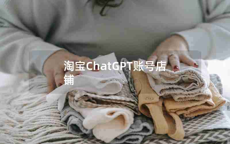 淘宝ChatGPT账号店铺