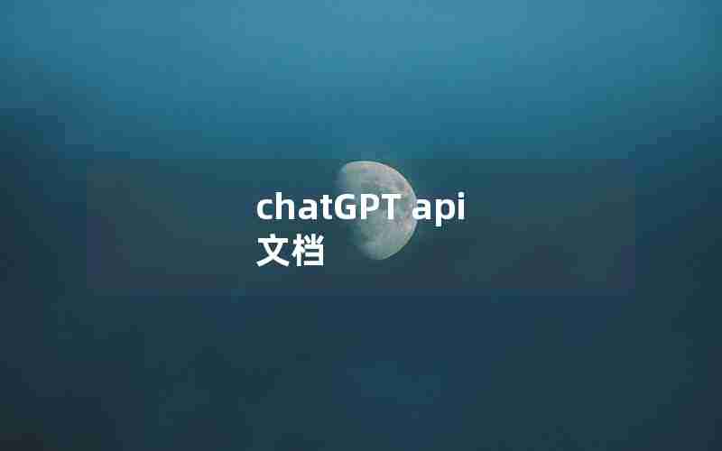 chatGPT api 文档