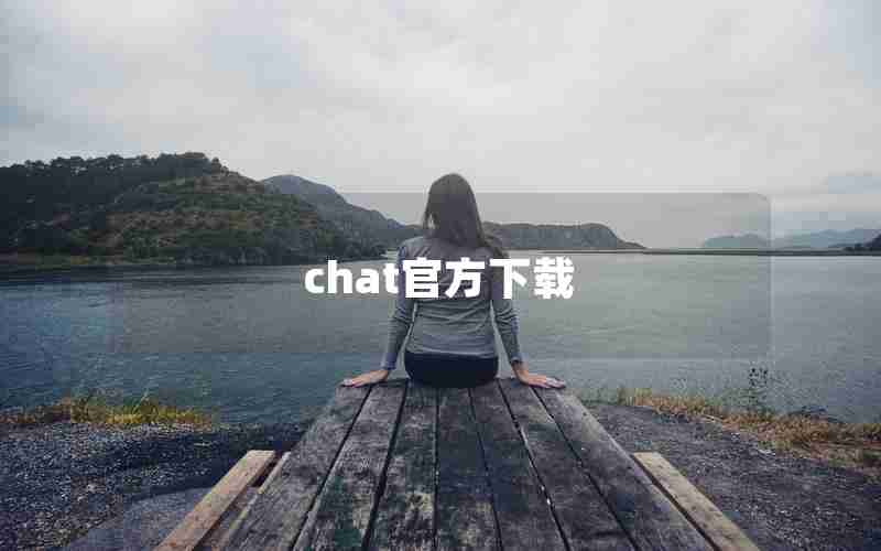 chat官方下载