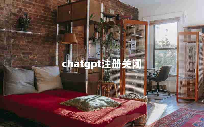 chatgpt注册关闭