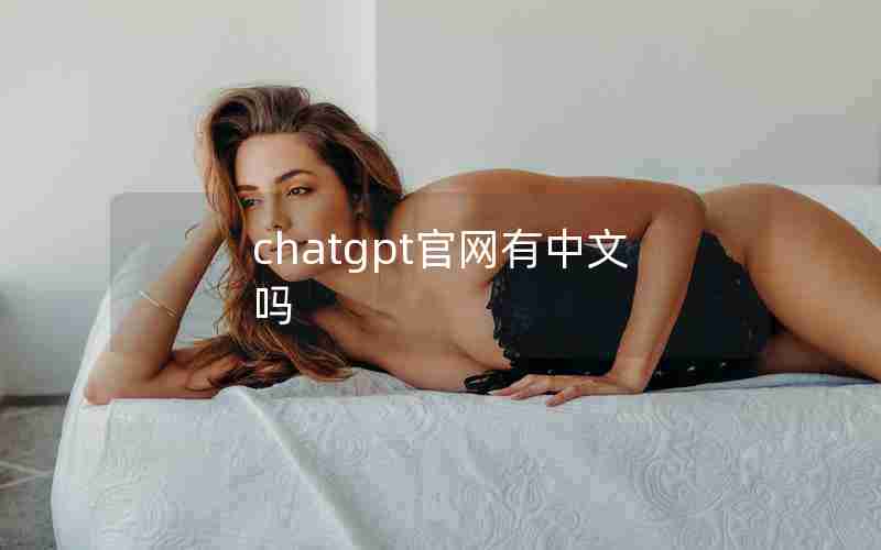 chatgpt官网有中文吗