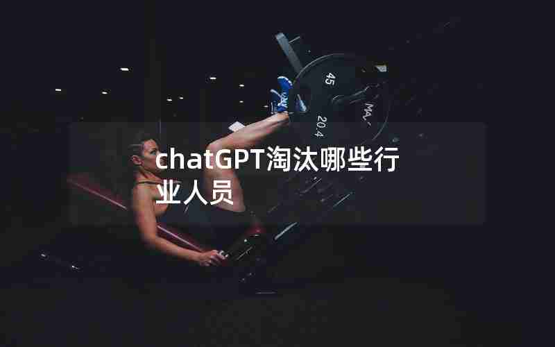 chatGPT淘汰哪些行业人员