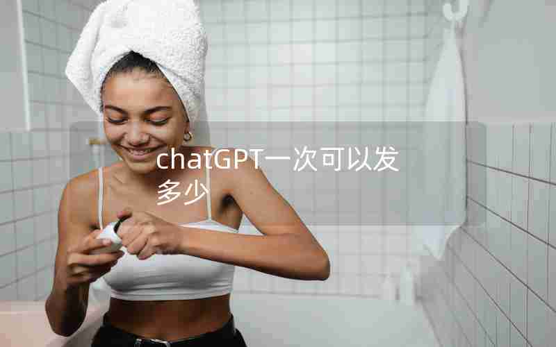 chatGPT一次可以发多少