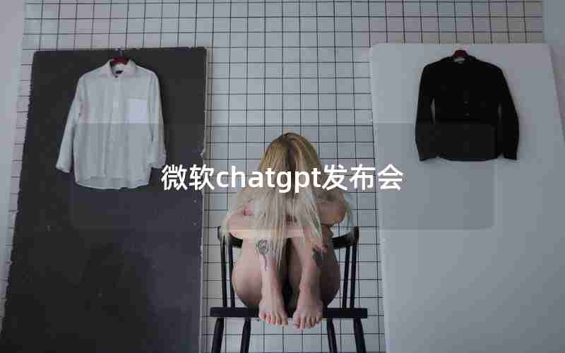 微软chatgpt发布会