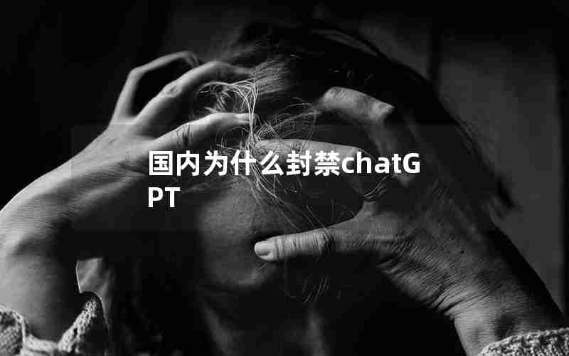 国内为什么封禁chatGPT