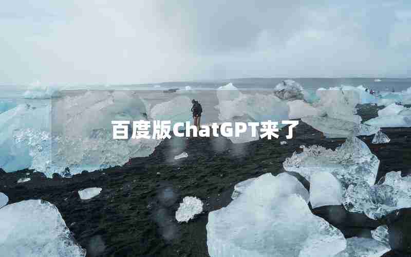 百度版ChatGPT来了