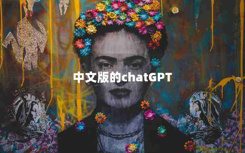 中文版的chatGPT