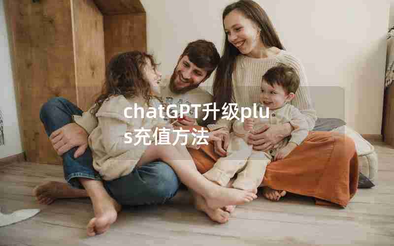 chatGPT升级plus充值方法