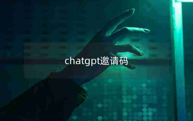 chatgpt邀请码