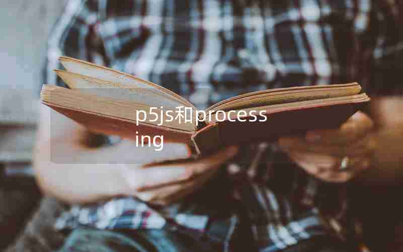 p5js和processing