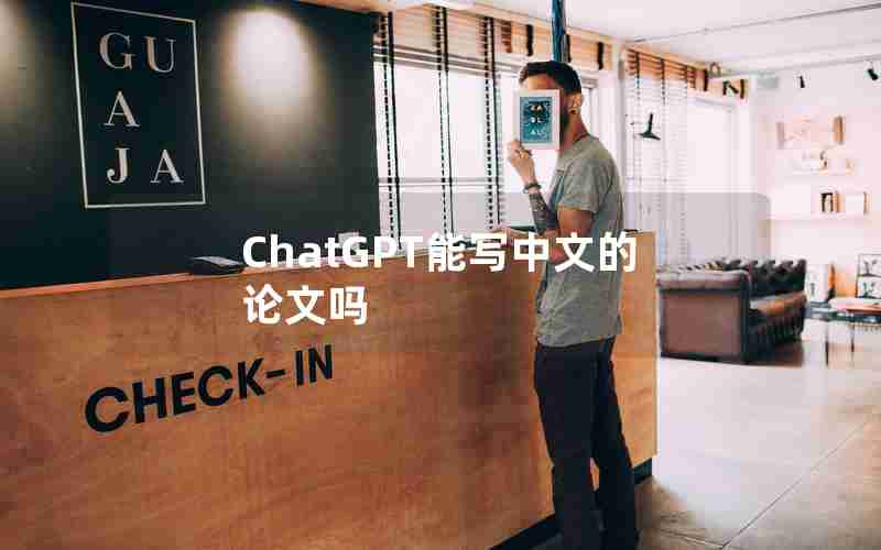 ChatGPT能写中文的论文吗