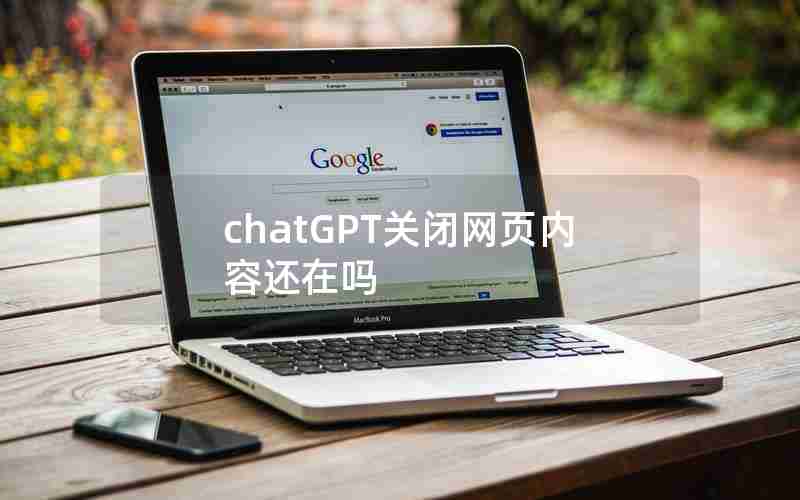 chatGPT关闭网页内容还在吗