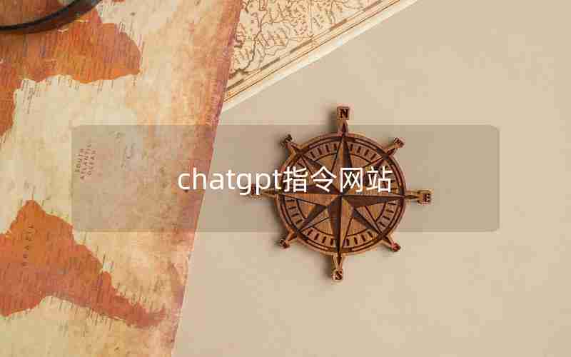 chatgpt指令网站