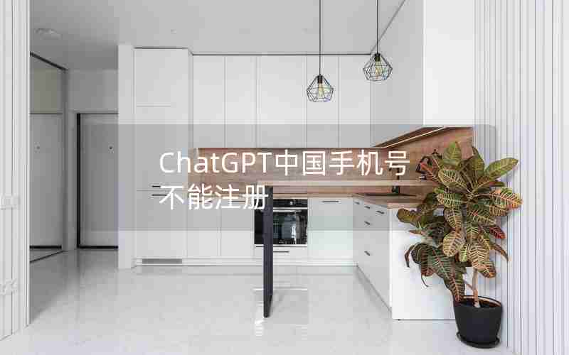 ChatGPT中国手机号不能注册