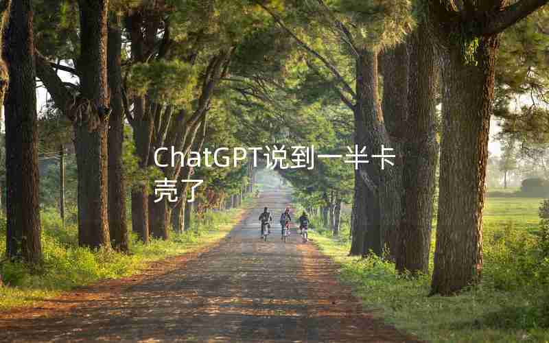 ChatGPT说到一半卡壳了