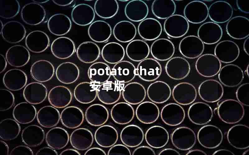 potato chat 安卓版