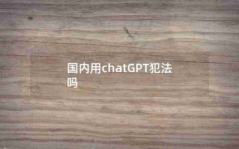 国内用chatGPT犯法吗