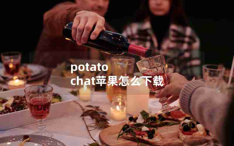 potato chat苹果怎么下载