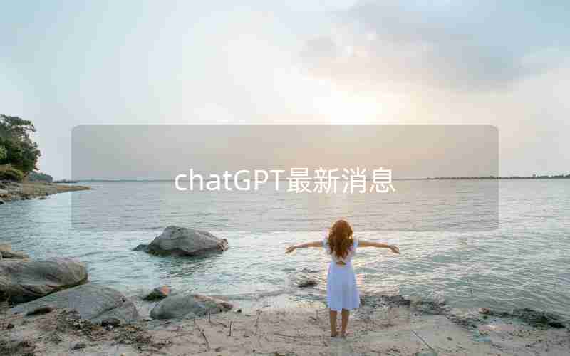 chatGPT最新消息