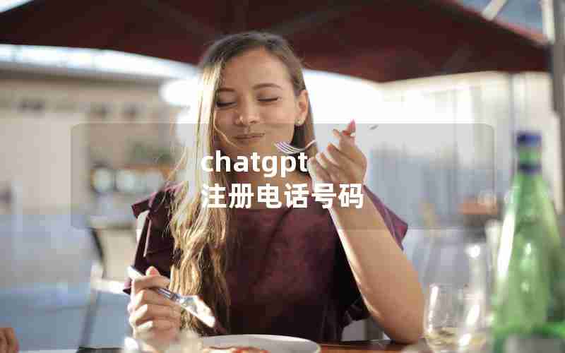 chatgpt 注册电话号码