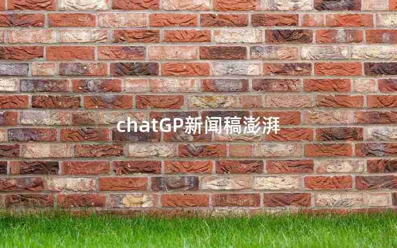 chatGP新闻稿澎湃