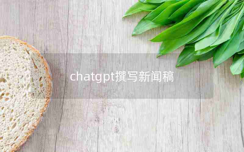 chatgpt撰写新闻稿