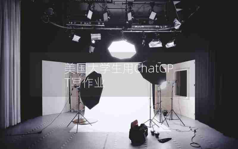 美国大学生用ChatGPT写作业