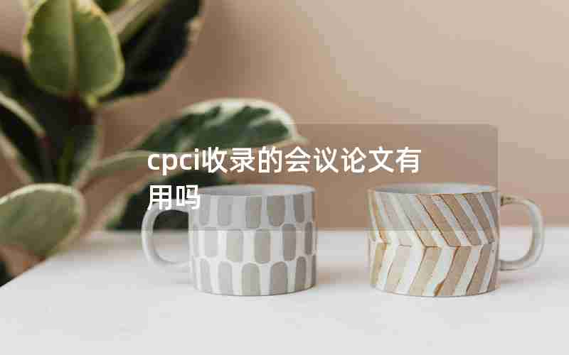 cpci收录的会议论文有用吗