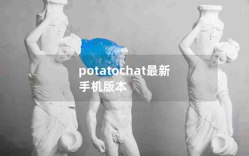 potatochat最新手机版本