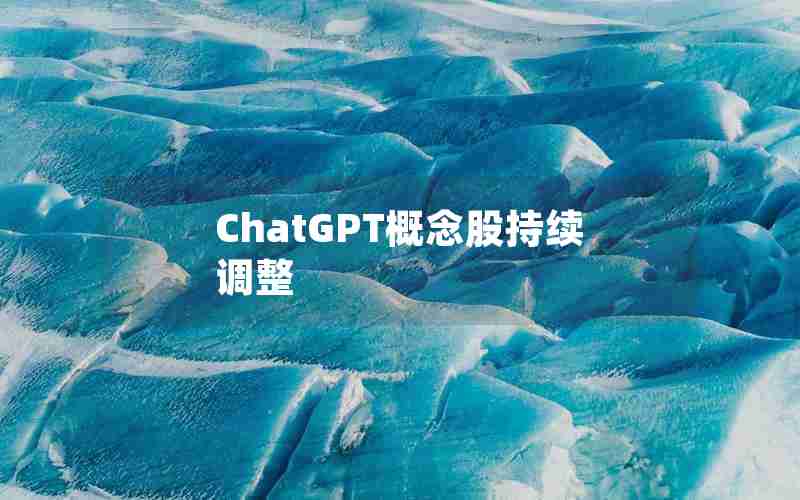 ChatGPT概念股持续调整