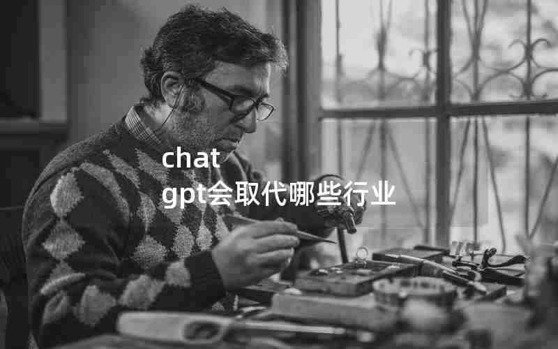 chat gpt会取代哪些行业