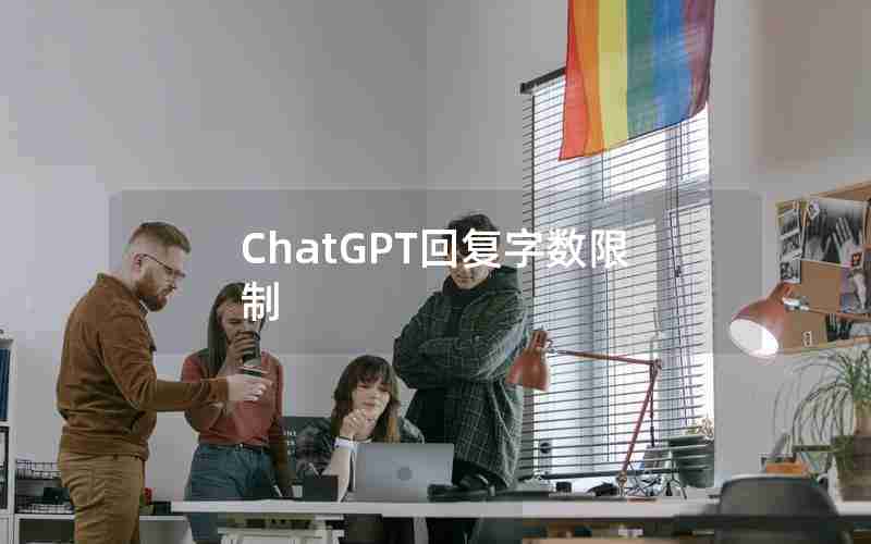 ChatGPT回复字数限制