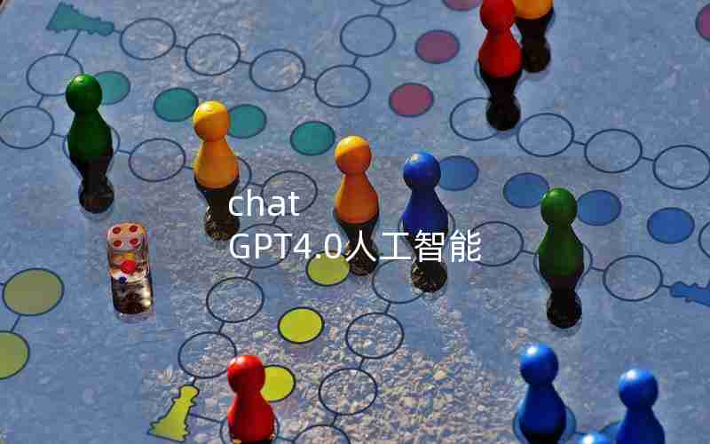 chat GPT4.0人工智能