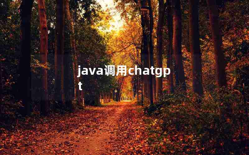 java调用chatgpt